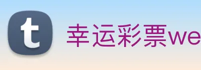 幸运彩票welcome logo